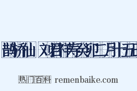 鹊桥仙·刘君祥寿癸卯二月十五日是什么意思的图片